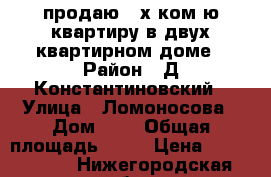 продаю 4-х ком-ю квартиру в двух-квартирном доме › Район ­ Д-Константиновский › Улица ­ Ломоносова › Дом ­ 6 › Общая площадь ­ 73 › Цена ­ 2 500 000 - Нижегородская обл., Дальнеконстантиновский р-н, Суроватиха п. Недвижимость » Квартиры продажа   . Нижегородская обл.